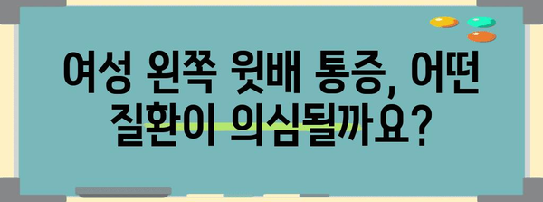 여성 왼쪽 윗배 통증 가이드 | 원인 분석 및 대처법