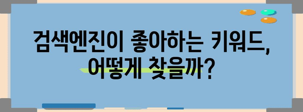 검색 검색어 최적화 | 성공 가이드