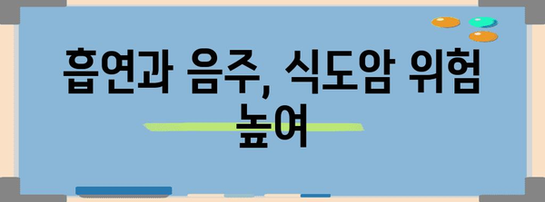 식도암 초기 증상 및 예방법 | 건강한 식습관 유지