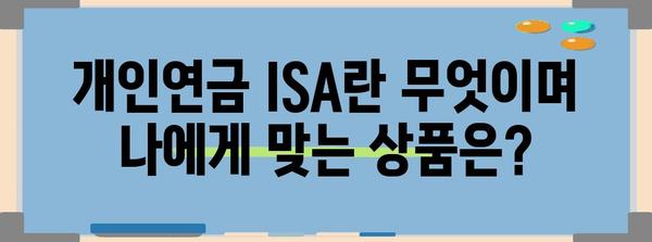개인연금 ISA | 완벽한 가이드로 혜택 극대화