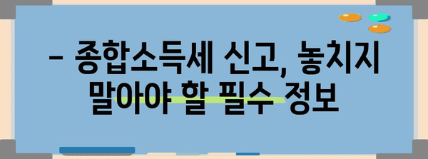 종합소득세 신고 꿀팁 | 세금 최소화 전략