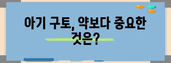 아기 구토 시 복용 가능한 약물 | 안전한 선택과 주의 사항