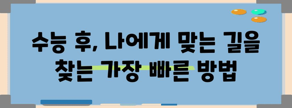 수능 후 나에게 맞는 길 찾기| 2023 수능 후 일정 & 진로 고민 해결 가이드 | 수능, 진로, 대입, 진학, 대학교,