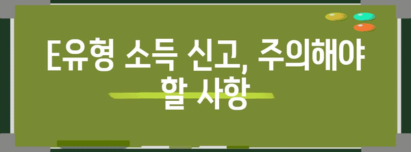 종합소득세 E유형 절세 완벽 가이드 | 납세를 최소화하세요