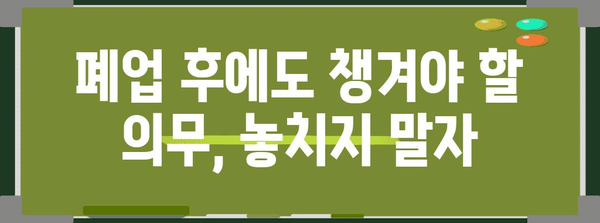 개인사업자 폐업신고 재고 | 추가 고려 사항