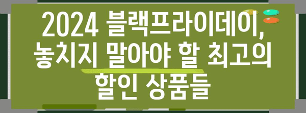 2024 블랙프라이데이 쇼핑 가이드| 최고의 할인 팁 & 전략 | 블랙프라이데이, 할인, 쇼핑, 팁, 전략, 쇼핑 목록