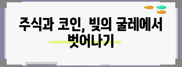 주식과 코인 빚의 놀라운 관계 | 투자의 함정