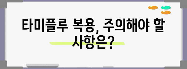 신종플루 치료법 | 타미플루의 부작용과 주의 사항