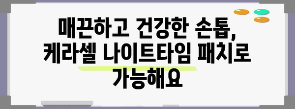 손톱 관리의 혁신 | 케라셀 나이트타임 패치로 무좀과 세로줄 해결