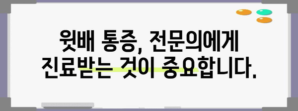 윗배 통증의 비밀 풀기 | 종합적인 가이드