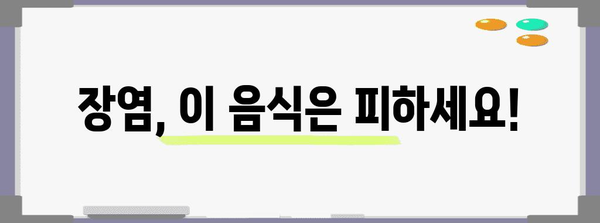 장염시 권장 음식과 금지 음식 | 위장관염 수분 보충법