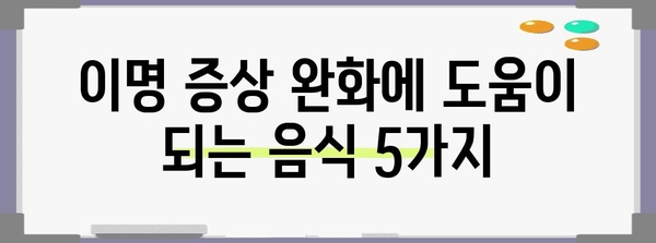 이명에 효과적인 음식 | 자연적인 완화법 탐구