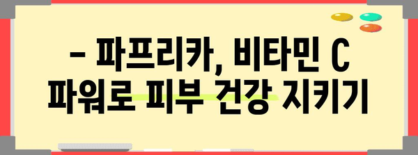 파프리카의 영양가 | 건강한 피부와 시력의 원천