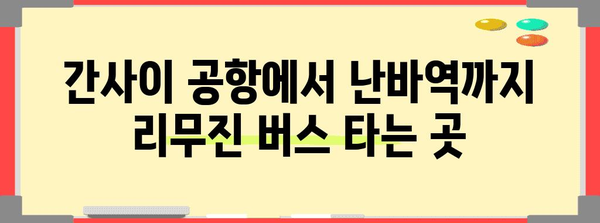 간사이 공항에서 난바역까지 리무진 버스 이용법