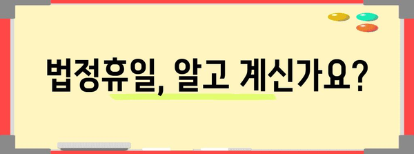 유급휴일 사용 및 관리 가이드 | 휴일, 연차, 법정휴일, 근로시간, 규정