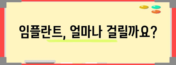 임플란트 수술 | 시술 기간 꼼꼼히 알아보기
