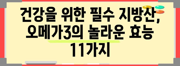 오메가3 | 효능 11가지, 부작용, 섭취량 | 완벽한 가이드