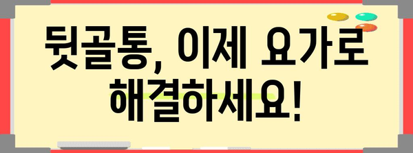 뒷골통 요가 포즈 5가지 | 유연성과 통증 완화를 위한 비결!