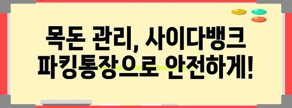 사이다뱅크 파킹통장 수익률 계산 | 놀라운 이자를 확인하세요