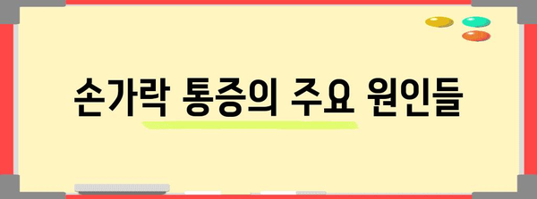 손가락 통증 | 다양한 원인과 통증 해소 솔루션