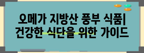 오메가 종류별 효과 비교 | 각 유형의 장점과 적합성