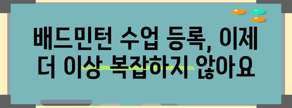 배드민턴 수업에 빠르고 간편하게 등록하기