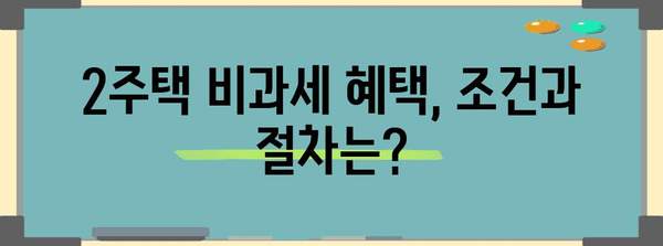 한 가구 2주택비과세 혜택 | 전원이 활용할 수 있는 상세 안내