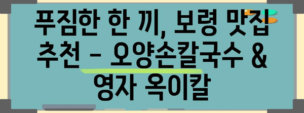 보령의 숨은 보석 | 오양손칼국수와 영자 옥이칼 맛집