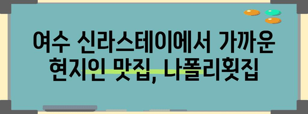 현지인 추천 여수 나폴리횟집 | 신라스테이 근처 맛집