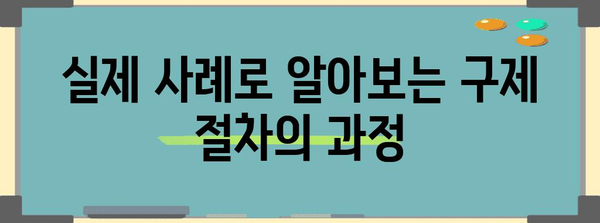 불법체류 아동 구제 절차 | 자세한 안내 및 실제 사례