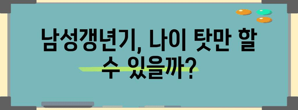 남성갱년기 원인과 증상 | 자기 진단의 중요성