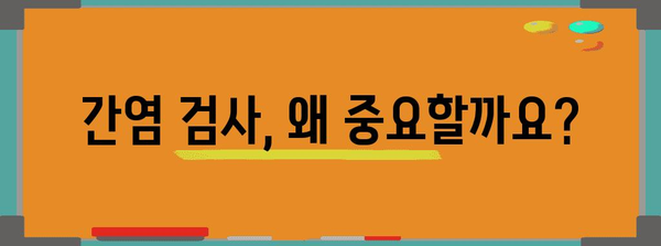 간염 검사 꿀팁 | 검사 절차와 간염의 중요성