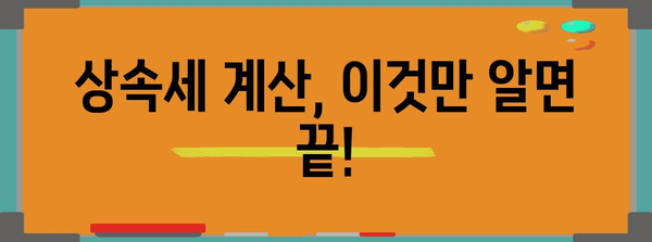 상속세를 스스로 계산해보자