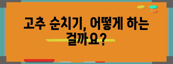 고추 순치기 | 풍부한 수확을 위한 필수 작업
