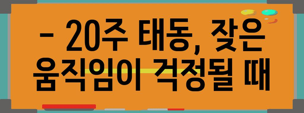 태동이 활발해지는 20주 임신기 | 신호와 주의 사항