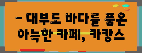 안산 대부도의 안락한 휴식처 | 카페 카캉스