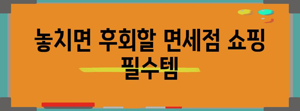 후쿠오카 공항 면세점 탐험 | 닷사이 23 가격과 쇼핑 필수품