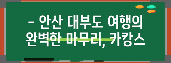 안산 대부도의 안락한 휴식처 | 카페 카캉스