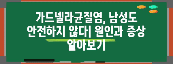 가드넬라균질염 | 남성에게 알려주는 원인, 치료, 예방법