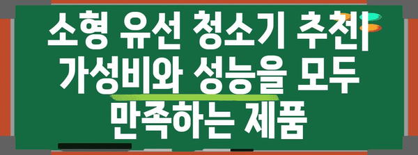 소형 유선 청소기 | 공간 절약과 효율적 청소 추천