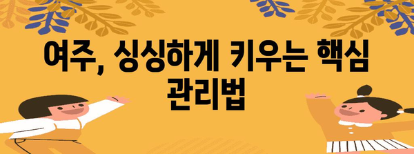 여주 재배 | 심기, 파종, 수확 시기 및 핵심 관리 사항