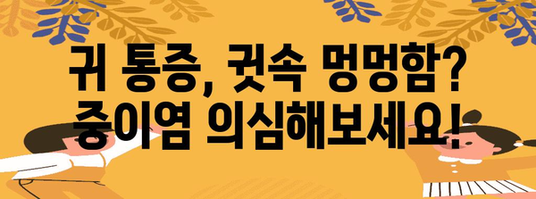 중이염 초기 증상 놓치지 마세요!