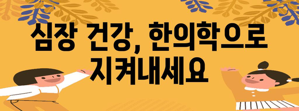 강남에서 심장통 증상 완화 | 한의원 치료법