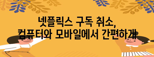 넷플릭스 구독 취소&환불 | 문제 없이 해결하는 방법