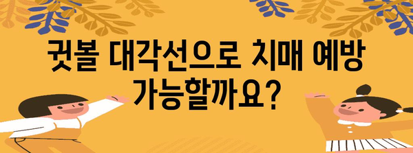귓볼 대각선이 알려주는 치매 예방과 해결