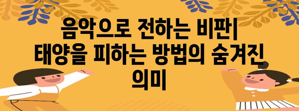 가사 속의 저항 | 태양을 피하는 방법의 숨은 메시지