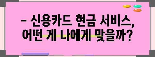 신용카드 현금 서비스 유형별 비교 | 리볼빙, 카트론, 현금서비스