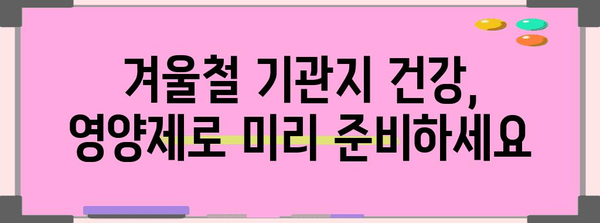 기관지 건강 증진 위한 필수 영양제 안내