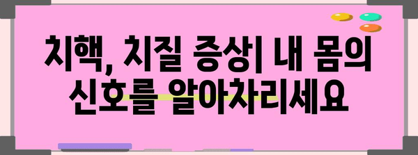 치핵 치질의 증상 및 치료 방법