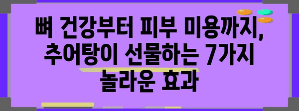 추어탕의 7가지 놀라운 건강 효능